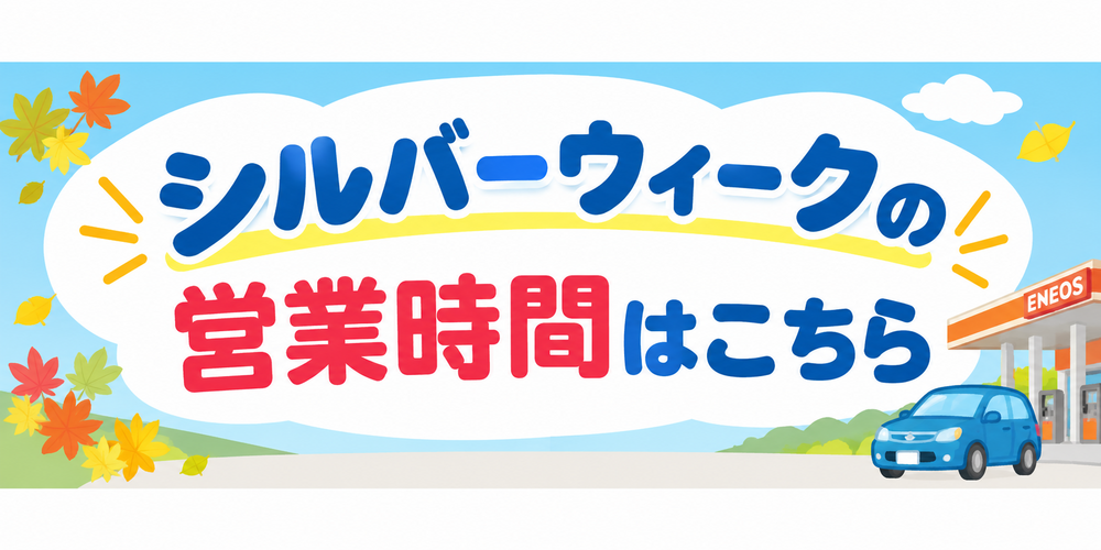 シルバーウィーク