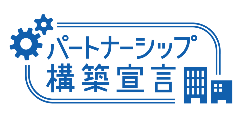 パートナーシップ宣言ロゴ