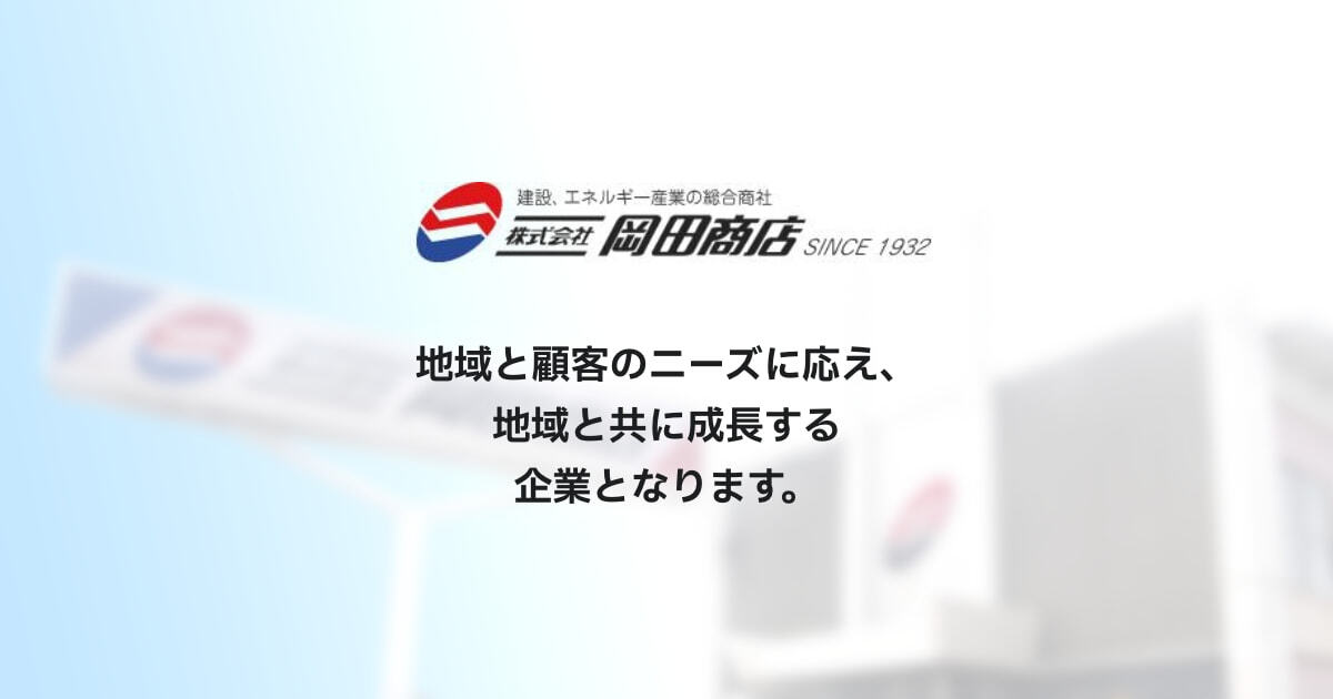 岡田商店 岡田商店コーポレートサイト